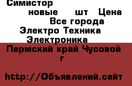 Симистор tpdv1225 7saja PHL 7S 823 (новые) 20 шт › Цена ­ 390 - Все города Электро-Техника » Электроника   . Пермский край,Чусовой г.